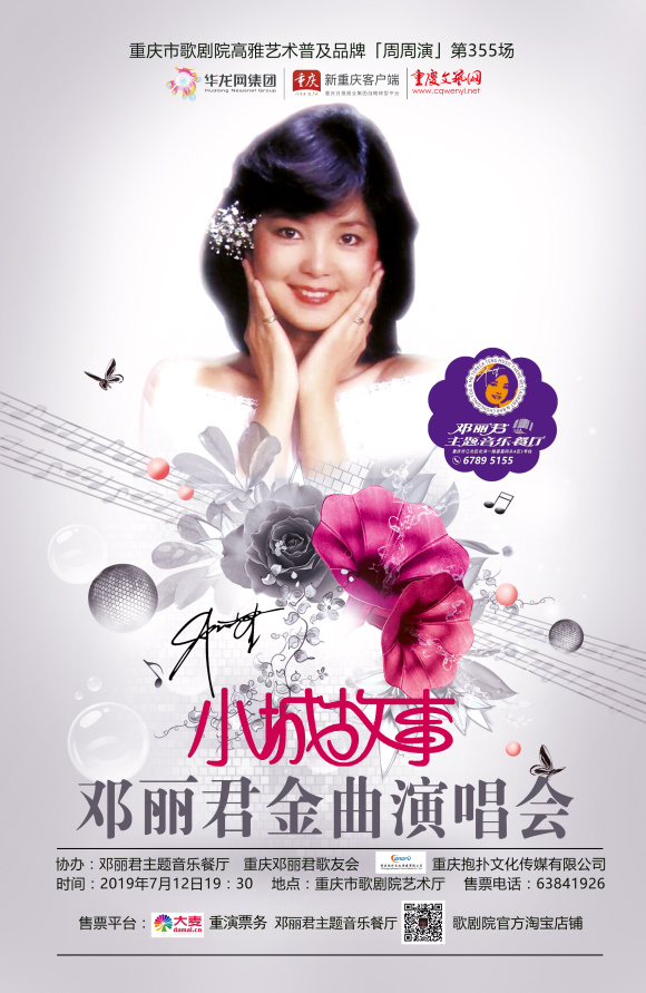 开票啦!邓丽君经典演唱会12日开唱 与重庆音乐人一同纪念一代歌后