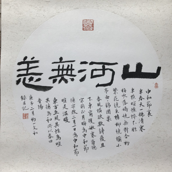 《山河无恙》李秀娟 隶书 2020